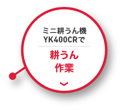 ミニ耕うん機YK400CRで耕うん作業