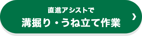 直進アシストで溝掘り・うね立て作業