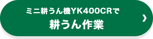 ミニ耕うん機YK400CRで耕うん作業