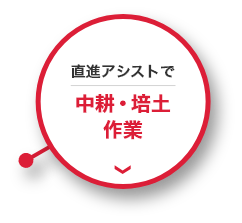 直進アシストで中耕・培土作業