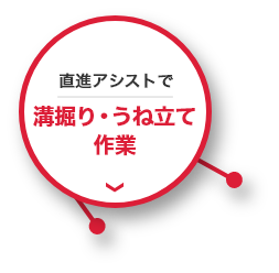 直進アシストで溝掘り・うね立て作業