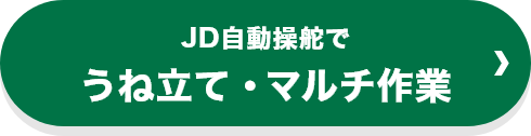 JD自動操舵でうね立て・マルチ作業