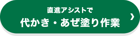 直進アシストで代かき・あぜ塗り作業