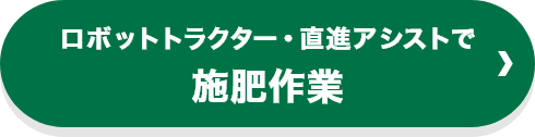 ロボットトラクター・直進アシストで施肥作業