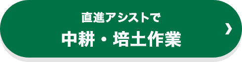 直進アシストで中耕・培土作業