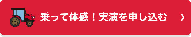 乗って体感！実演を申し込む