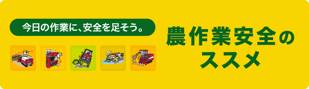 今日の作業に、安全を足そう。農作業安全のススメ