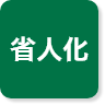 省人化