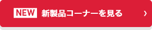 NEW 新製品コーナーを見る