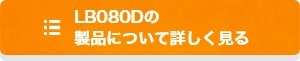 LB080Dの製品について詳しく見る