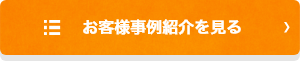 お客様事例紹介を見る