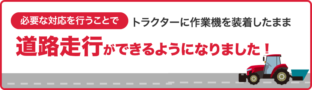 必要な対応を行うことでトラクターに作業機を装着したまま道路走行ができるようになりました