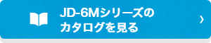 JD-6Mシリーズのカタログを見る