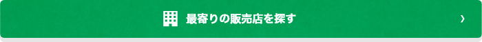 最寄りの販売店を探す