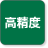 高精度