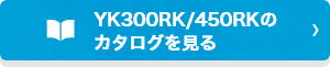 YK300RK/450RKのカタログを見る