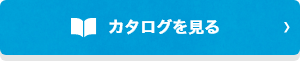 カタログを見る