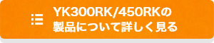 YK300RK/450RKの製品について詳しく見る