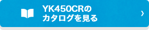 YK450CRのカタログを見る