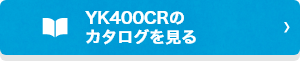 YK400CRのカタログを見る