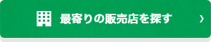 最寄りの販売店を探す