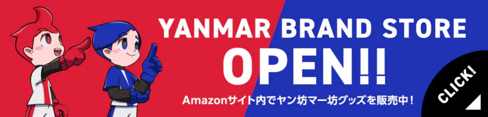 ヤンマーブランドストア　Amazonサイト内でヤン坊マー坊グッズを販売中！