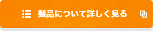 製品について詳しく見る