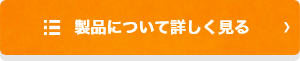 製品について詳しく見る