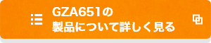 GZA651の製品について詳しく見る