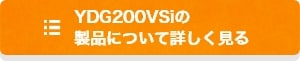 YDG200VSiの製品について詳しく見る