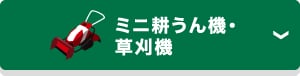 ミニ耕うん機・草刈機