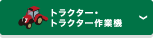 トラクター・トラクター作業機