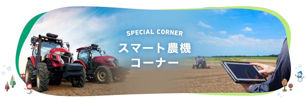 スマート農機コーナー SPECIAL CORNER