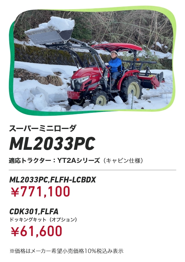 スーパーミニローダ ML2033PC ML2033PC,FLFH-LCBDX：￥771,100 CDK301,FLFA ドッキングキット（オプション）：￥61,600 ※価格はメーカー希望小売価格10％税込み表示