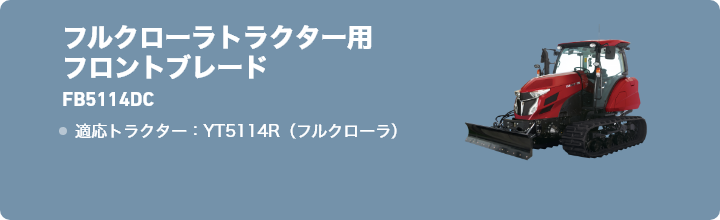 フルクローラトラクター用フロントブレードFB5113D 適応トラクター：YT5113A,C