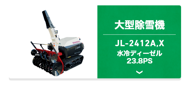 大型除雪機 JL-1811,X 立形水冷4サイクル ディーゼル 18.0PS