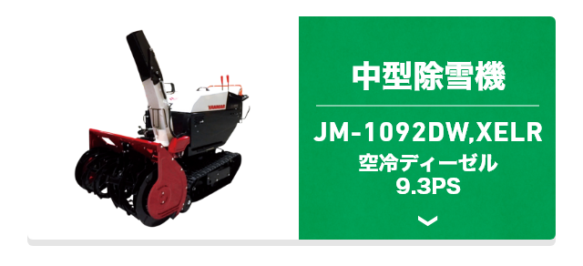 中型除雪機 JM-1390AR,VIELR 空冷4サイクル傾斜形 OHVガソリン 10.6PS