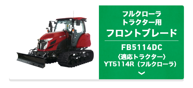 フルクローラトラクター用 フロントブレードFB5114DC 〈適応トラクター〉YT5114R（フルクローラ）