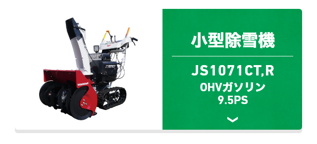 小型除雪機 JS1071CT,R 空冷4サイクル傾斜形 OHVガソリン 9.5PS