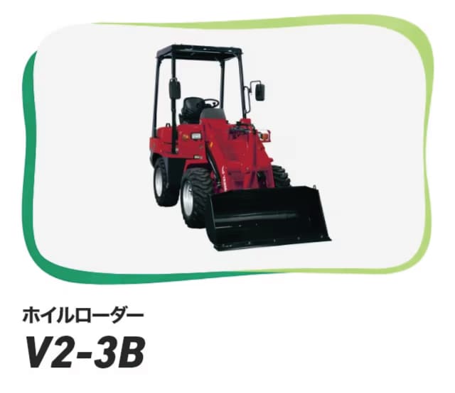 ホイルローダー V2-3B