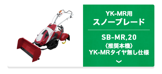 YK-MR用スノーブレード SB-MR,20 〈推奨本機〉YK-MRタイヤ無し仕様