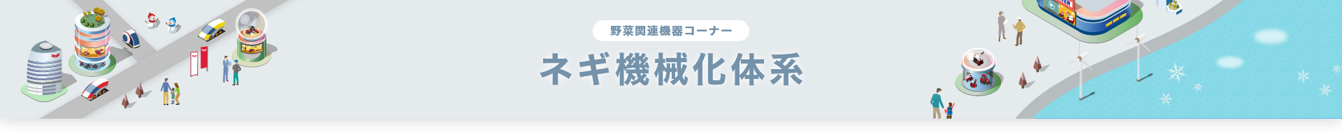 野菜関連機器コーナー ネギ機械化体系