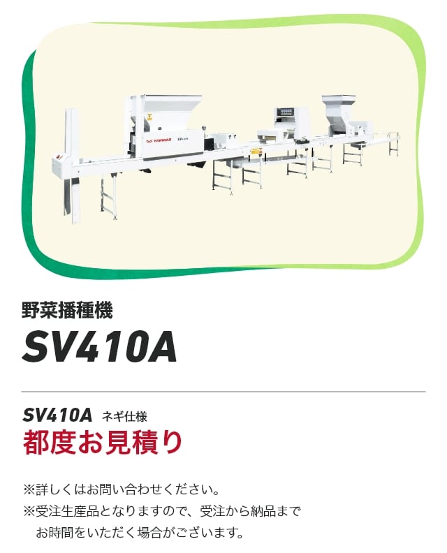 野菜播種機 SV410A ネギ仕様 都度お見積り ※詳しくはお問い合わせください。※受注生産品となりますので、受注から納品までお時間をいただく場合がございます。