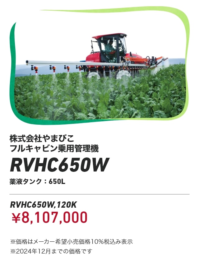 株式会社やまびこ フルキャビン乗用管理機 RVHC650W 薬液タンク650L RVHC650W,120K：￥8,107,000 ※価格はメーカー希望小売価格10%税込み表示 ※2024年12月までの価格です