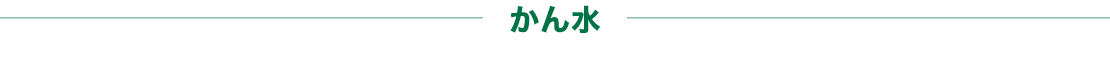 かん水