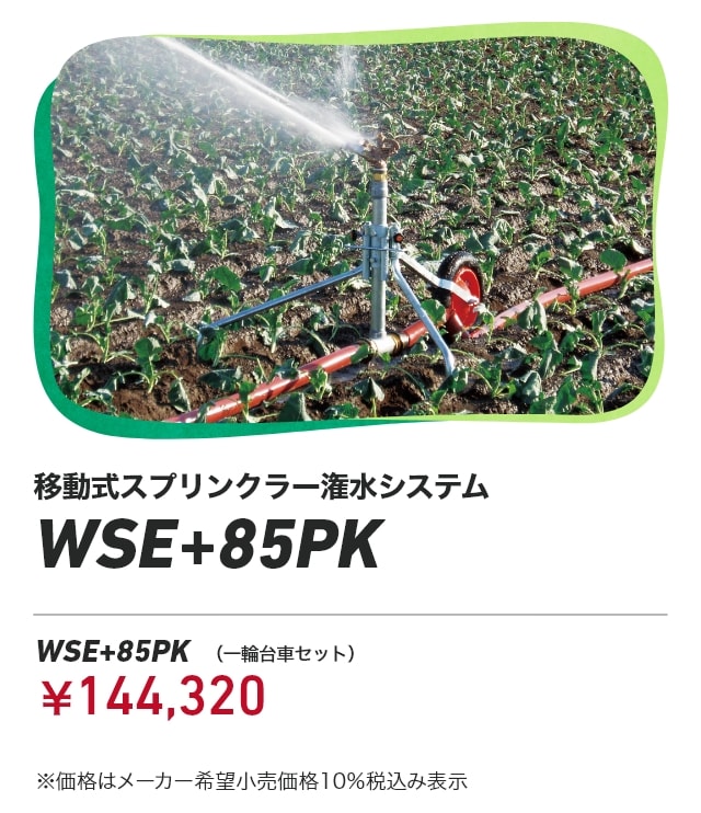 移動式スプリンクラー潅水システム WSE+85PK WSE+85PK（一輪台車セット）：￥144,320 ※価格はメーカー希望小売価格 10%税込み表示