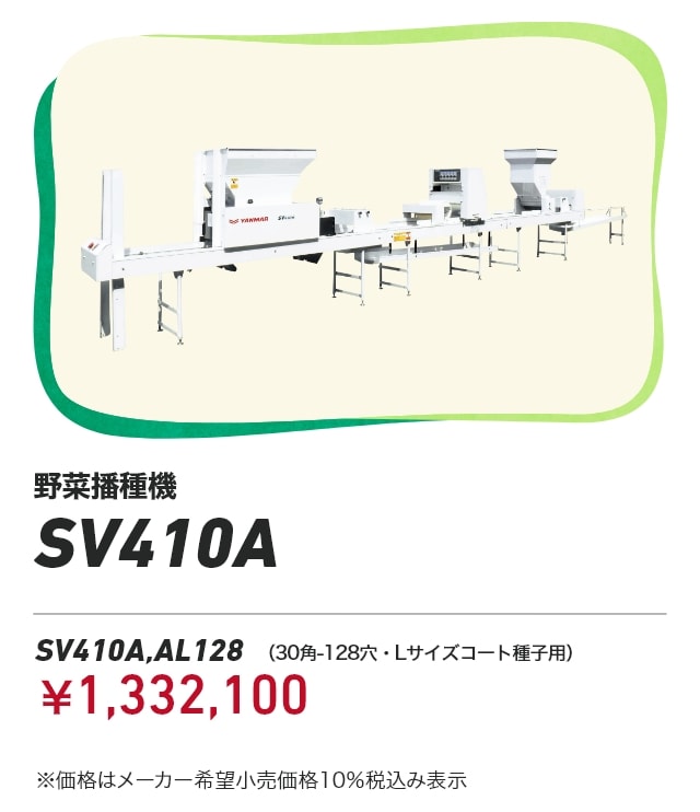 野菜播種機 SV410A SV410A,AL128（30角-128穴・Lサイズコート種子用）：￥1,332,100 ※価格はメーカー希望小売価格 10%税込み表示