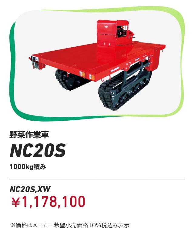 野菜作業車 NC20S 1000kg積み NC20S,XW：￥1,178,100 ※価格はメーカー希望小売価格 10%税込み表示