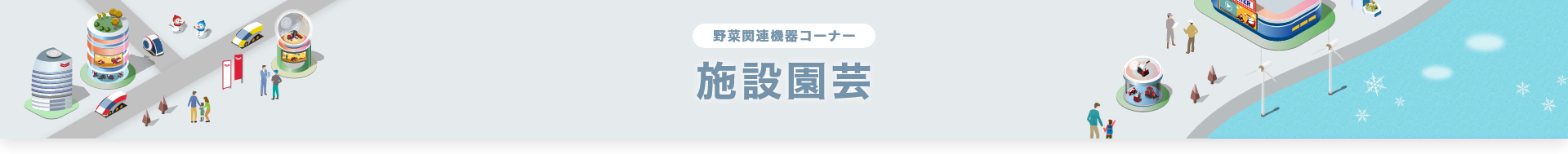 野菜関連機器コーナー 施設園芸