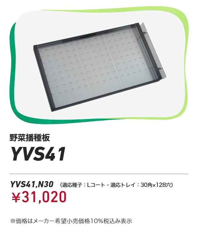 野菜播種板 YVS41 YVS41,N30（適応種子：Lコート・適応トレイ：30角×128穴）：￥31,020 ※価格はメーカー希望小売価格10％税込み表示